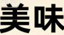 丽栢家具广场 - 首页轮播图4