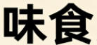 丽栢家具广场 - 首页轮播图2